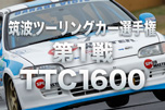 筑波ツーリングカー選手権第1戦TTC1600