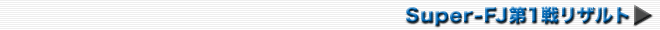 Super-FJ第1戦リザルト→