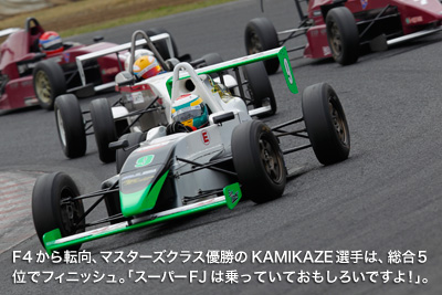 F4から転向、マスターズクラス優勝のKAMIKAZE選手は、総合5位でフィニッシュ。「スーパーFJは乗っていておもしろいですよ！」。