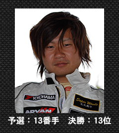 予選：13番手　決勝：13位