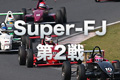 Super-FJ第2戦