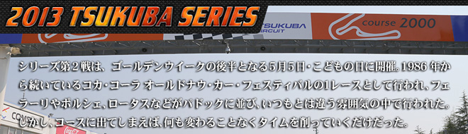 2013 TSUKUBA SERIES　リードコピー