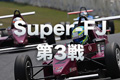 Super-FJ第3戦