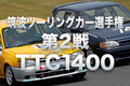 筑波ツーリングカー選手権第2戦TTC1400