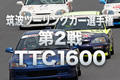 筑波ツーリングカー選手権第2戦TTC1600