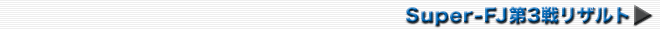 Super-FJ第3戦リザルト→