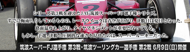 筑波スーパーFJ選手権 第3戦・筑波ツーリングカー選手権 第2戦　6月9日(日)開催