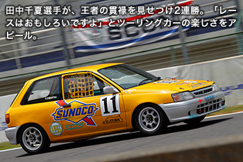 田中千夏選手が、王者の貫禄を見せつけ2連勝。「レースはおもしろいですよ」とツーリングカーの楽しさをアピール。
