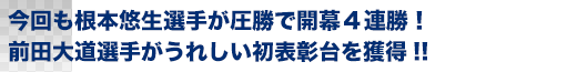 今回も根本悠生選手が圧勝で開幕4連勝！　前田大道選手がうれしい初表彰台を獲得!!