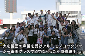 大応援団の声援を受けアルミモノコックシャシー車両クラスで優勝を飾った石川京二選手。