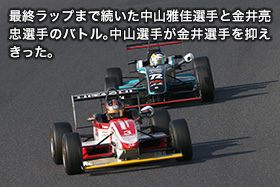 最終ラップまで続いた中山雅佳選手と金井亮忠選手のバトル。中山選手が金井選手を抑えきった。