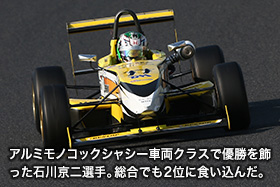 アルミモノコックシャシー車両クラスで優勝を飾った石川京二選手。総合でも2位に食い込んだ。