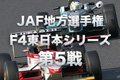 JAF地方選手権F4東日本シリーズ第5戦