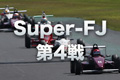 Super-FJ第3戦