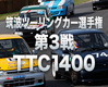 筑波ツーリングカー選手権第3戦TTC1400