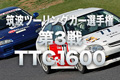 筑波ツーリングカー選手権第3戦TTC1600
