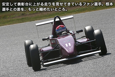 安定して表彰台に上がる走りを見せてきているファン選手。根本選手との差を、もっと縮めたいところ。