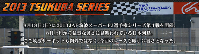 2013 TSUKUBA SERIES　リードコピー