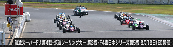 筑波スーパーFJ選手権 第4戦・筑波ツーリングカー選手権 第3戦・F4東日本シリーズ第5戦　8月18日(日)開催