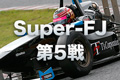 Super-FJ第5戦