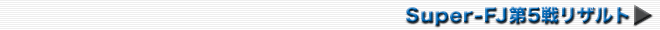 Super-FJ第5戦リザルト→