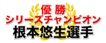 優勝・シリーズチャンピオン　根本悠生選手