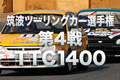 筑波ツーリングカー選手権第4戦TTC1400