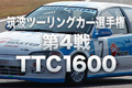 筑波ツーリングカー選手権第4戦TTC1600