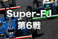 Super-FJ第5戦