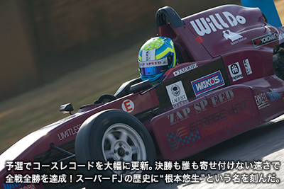 予選でコースレコードを大幅に更新。決勝も誰も寄せ付けない速さで全戦全勝を達成！　スーパーFJの歴史に“根本悠生”という名を刻んだ。