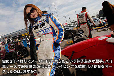実に3年半振りにスーパーFJに乗ったという神子島みか選手。ハコ車レースで腕を磨き進化したドライビングを披露。57秒台をマークしたのは、さすがだ。