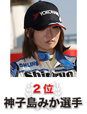 2位　神子島みか選手