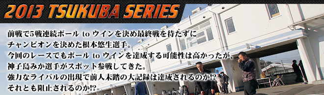 2013 TSUKUBA SERIES　リードコピー