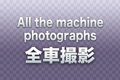 All the machine photographs　全車撮影