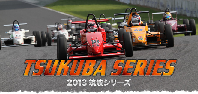 TSUKUBA SERIES　2013筑波シリーズ