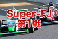 Super-FJ第1戦
