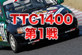 筑波ツーリングカー選手権第1戦TTC1400