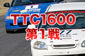 筑波ツーリングカー選手権第1戦TTC1600