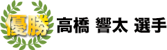 優勝　高橋響太選手