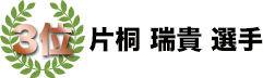 3位　片桐瑞貴選手