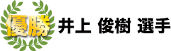 優勝　井上俊樹選手