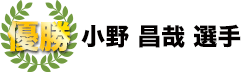 優勝　小野昌哉選手