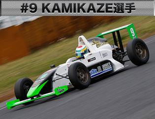 #9　KAMIKAZE選手