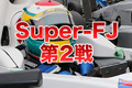 Super-FJ第2戦