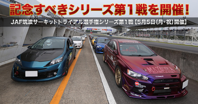 記念すべきシリーズ第1戦を開催！　JAF筑波サーキットトライアル選手権シリーズ第1戦