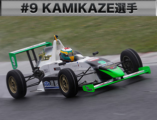 #9　KAMIKAZE選手