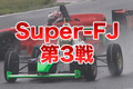 Super-FJ第3戦