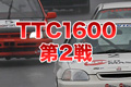 筑波ツーリングカー選手権第2戦TTC1600