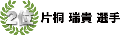 2位　片桐瑞貴選手