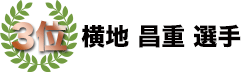 3位　横地昌重選手